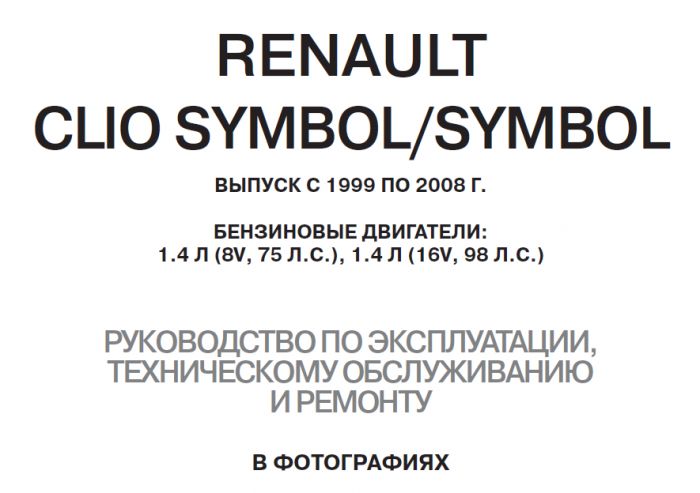 Книга по ремонту и обслуживанию Renault Clio Symbol