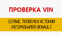 Проверка и расшифровка VIN Renault