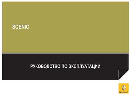 Руководство пользователя Renault Scenic 2 [скачать]