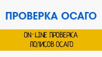 Online проверка подлинности полиса ОСАГО