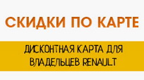 Дисконтная карта Renault