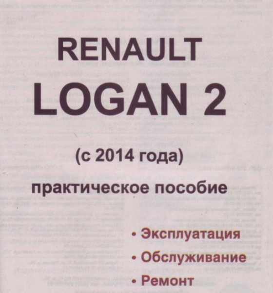 Отсканированная книга по ремонту и обслуживанию Renault Logan-2
