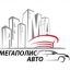 Мегаполис-Авто